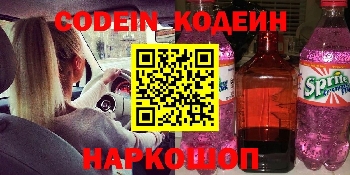 Кодеин Purple Drank  Кодеин напиток Lean (лин)  Вход с VPN  Тельмана 